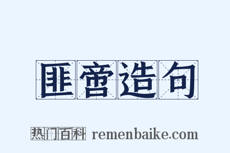 匪啻造句是什么意思的图片